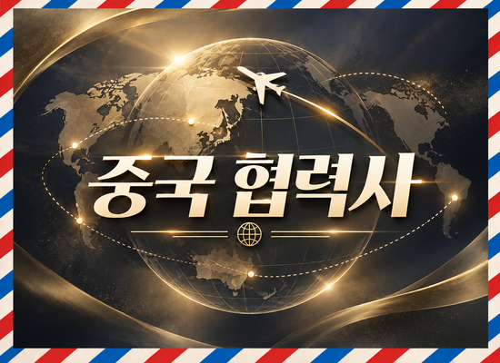 #중국 현지 협력 네트워크 더 가까운 소통